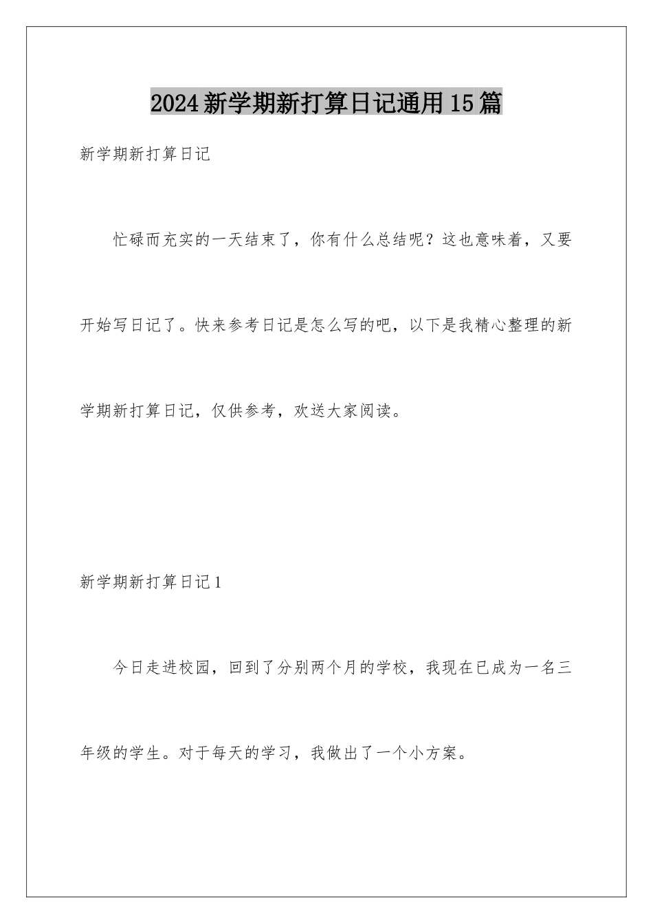 2024年新学期新打算日记通用15篇_第1页