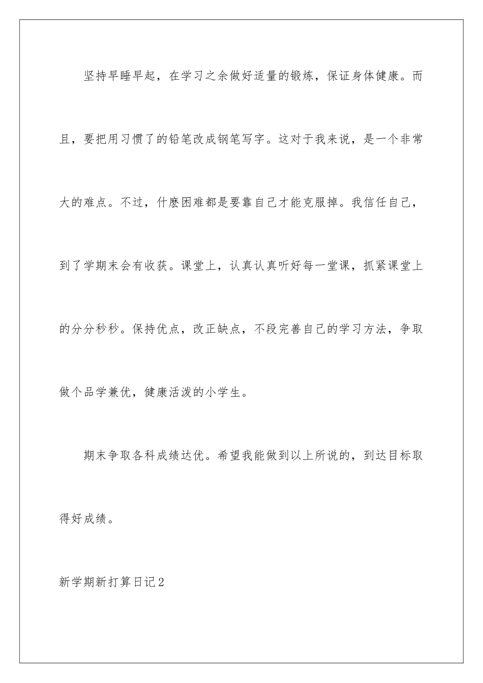 2024年新学期新打算日记通用15篇_第2页