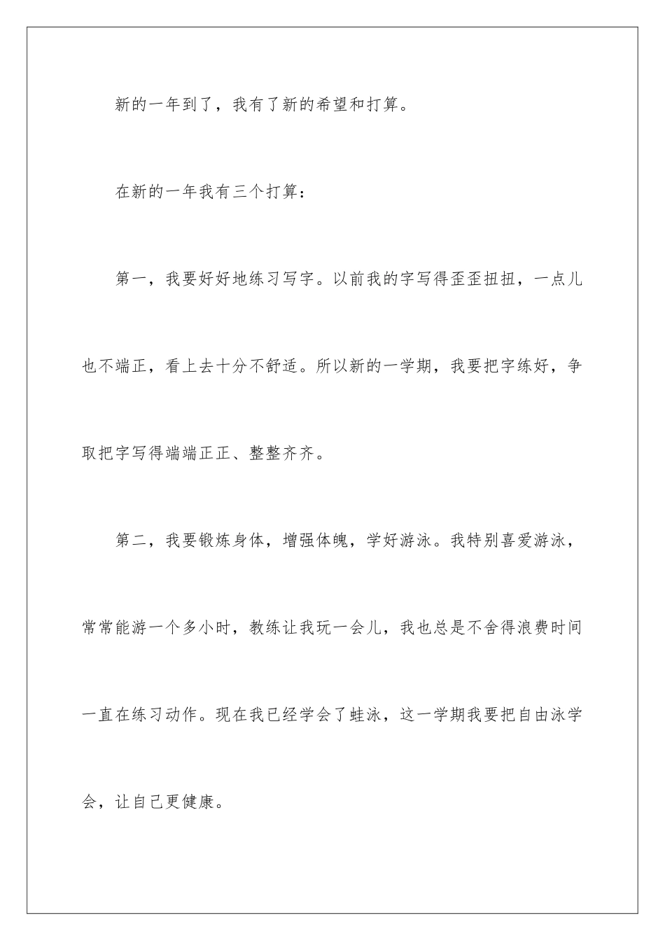 2024年新学期新打算日记通用15篇_第3页