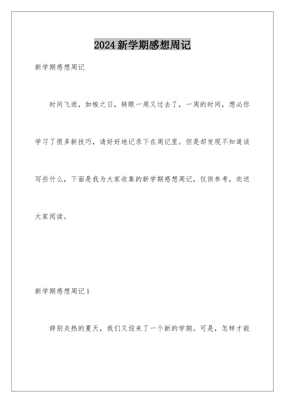 2024年新学期感想周记_第1页