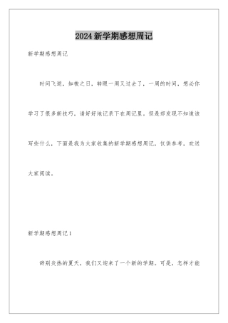 2024年新学期感想周记