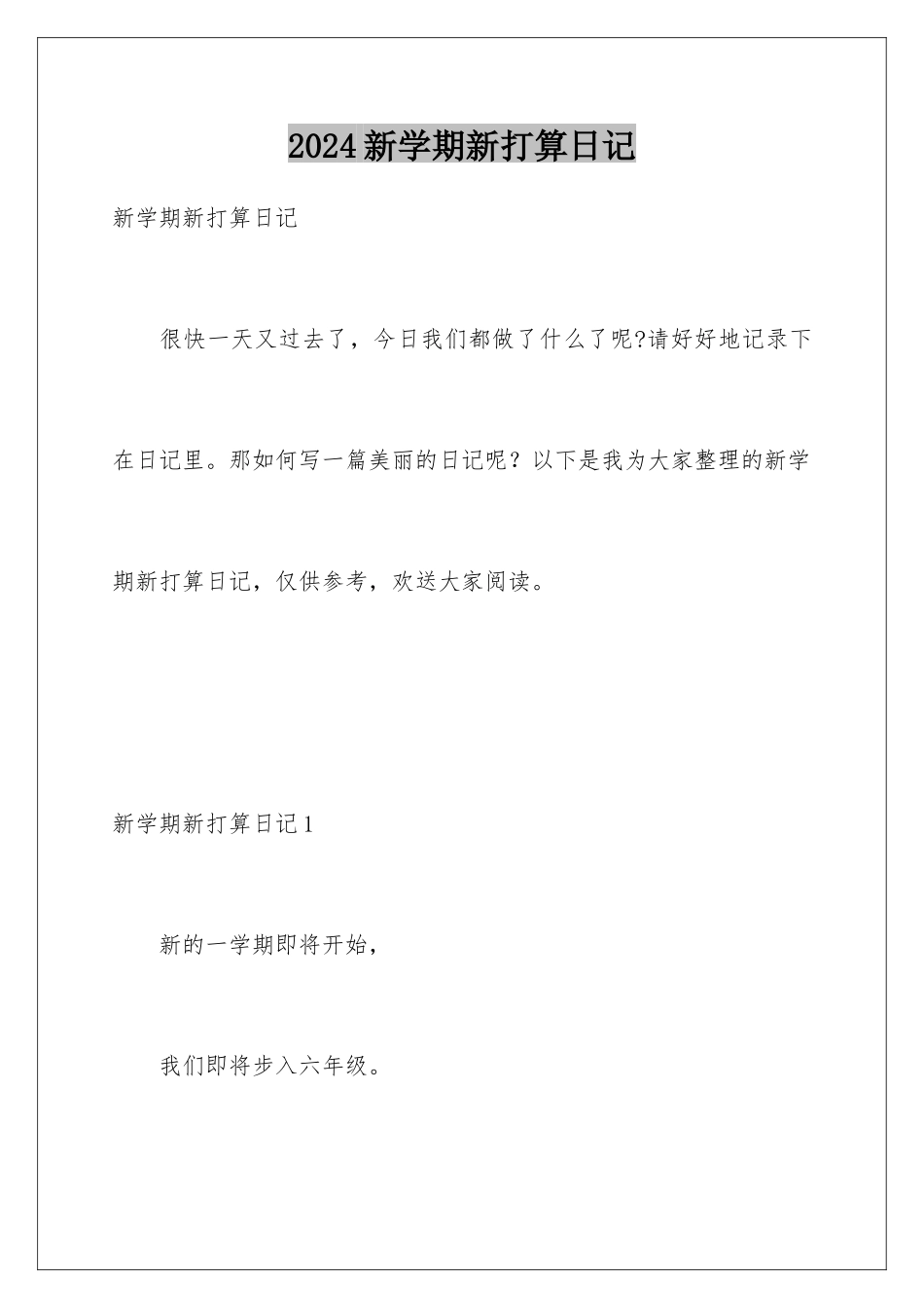 2024年新学期新打算日记_第1页