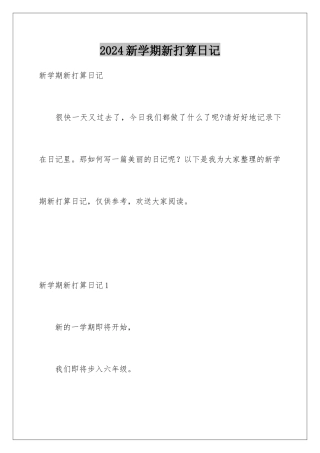 2024年新学期新打算日记