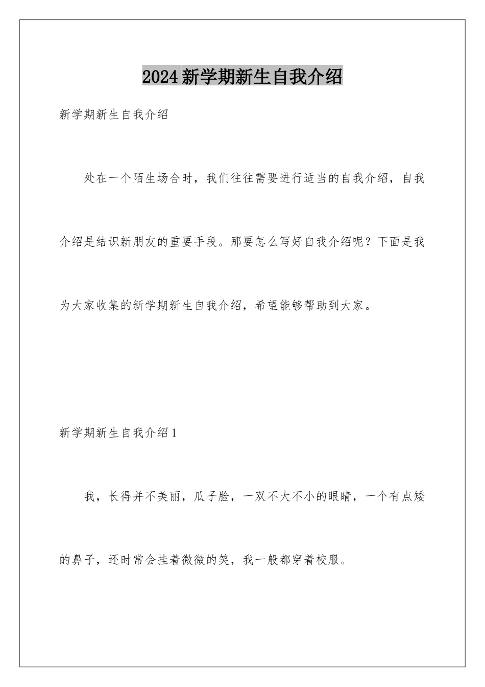 2024年新学期新生自我介绍_第1页