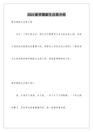 2024年新学期新生自我介绍