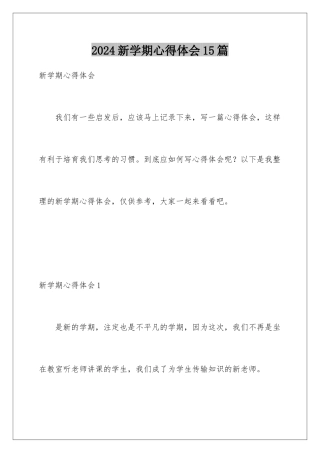 2024年新学期心得体会15篇