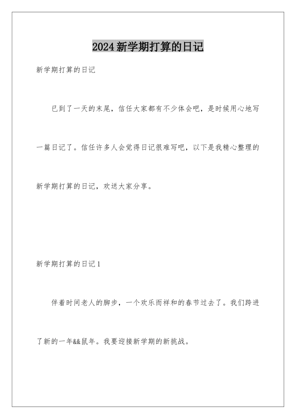 2024年新学期打算的日记_第1页