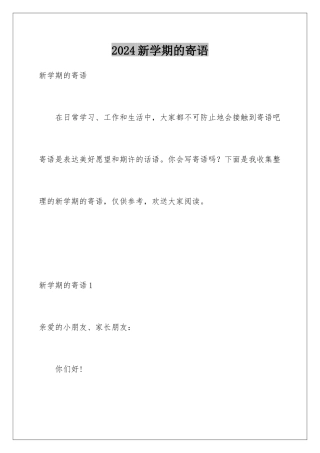 2024年新学期的寄语