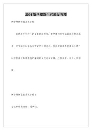 2024年新学期新生代表发言稿