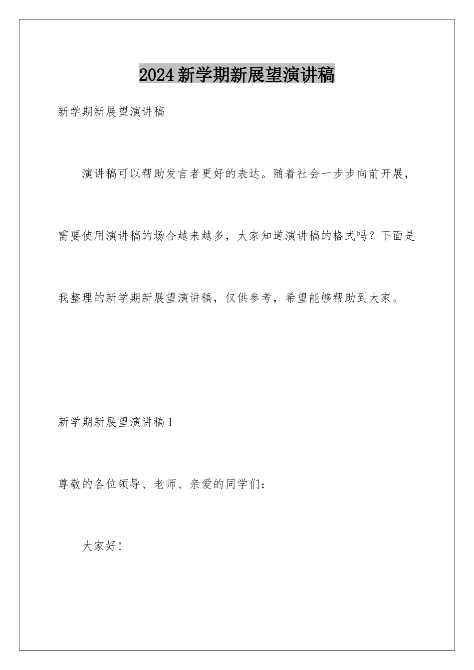 2024年新学期新展望演讲稿_第1页