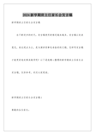 2024年新学期班主任家长会发言稿