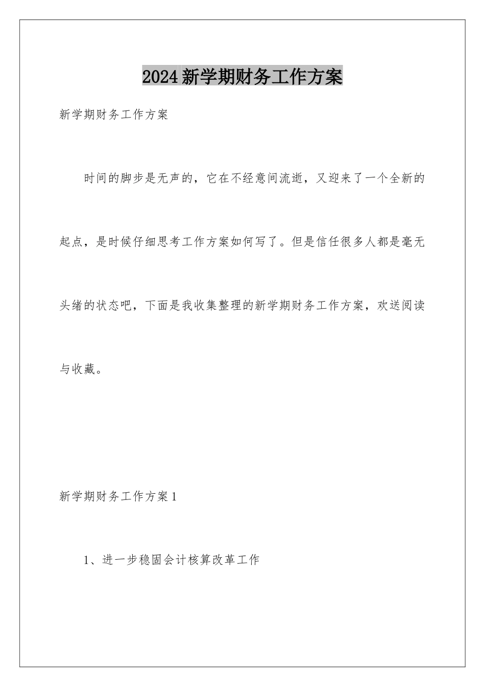 2024年新学期财务工作计划_第1页