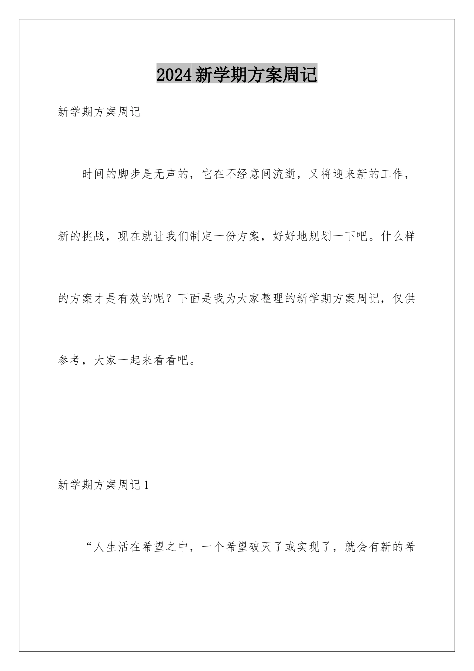 2024年新学期计划周记_第1页