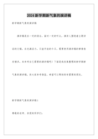 2024年新学期新气象的演讲稿