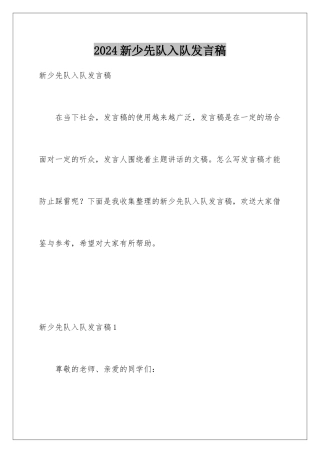 2024年新少先队入队发言稿