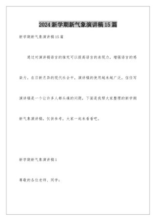 2024年新学期新气象演讲稿15篇