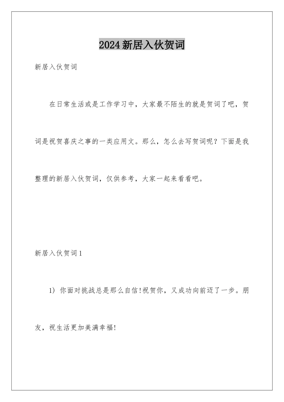 2024年新居入伙贺词_第1页