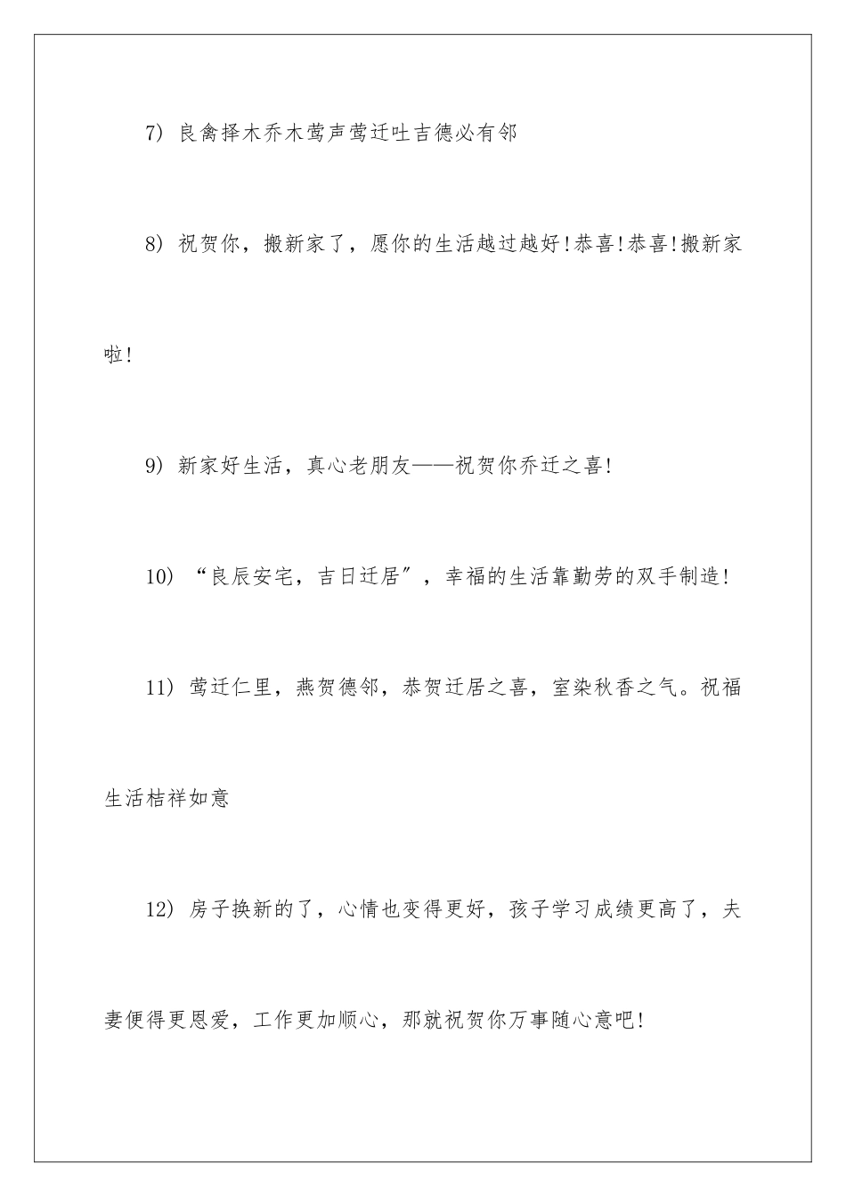 2024年新居入伙贺词_第3页