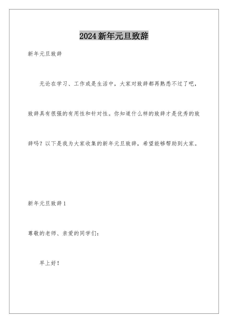 2024年新年元旦致辞_第1页