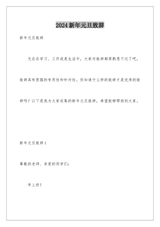2024年新年元旦致辞