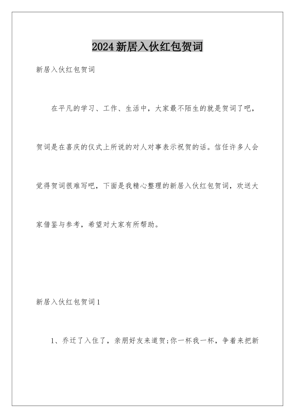 2024年新居入伙红包贺词_第1页
