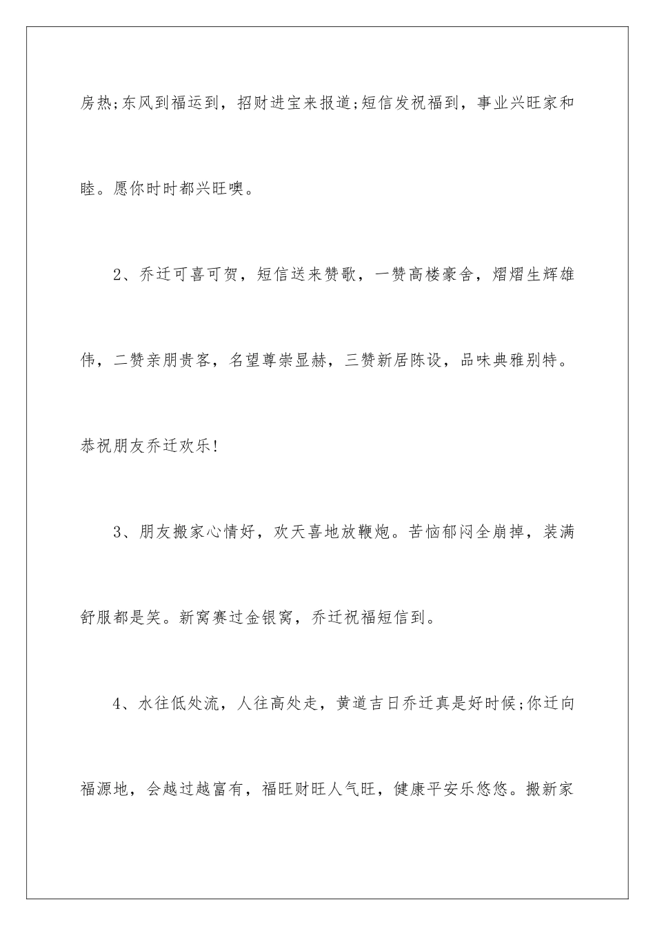 2024年新居入伙红包贺词_第2页