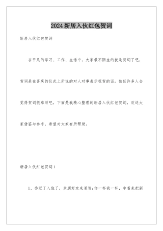 2024年新居入伙红包贺词