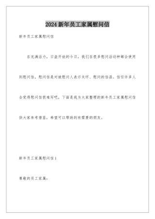 2024年新年员工家属慰问信