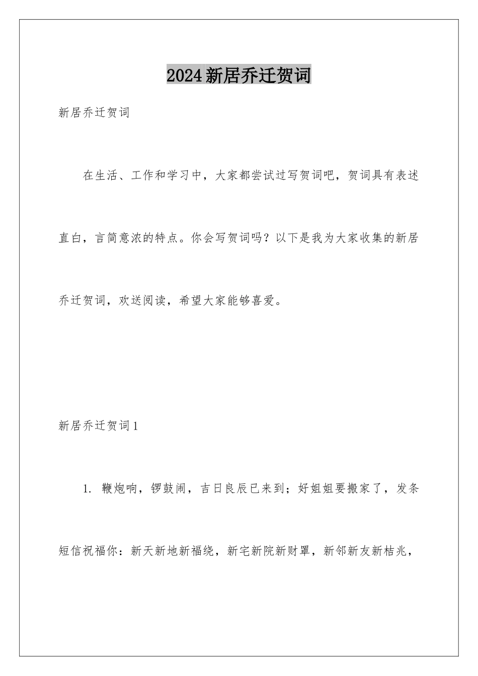 2024年新居乔迁贺词_第1页