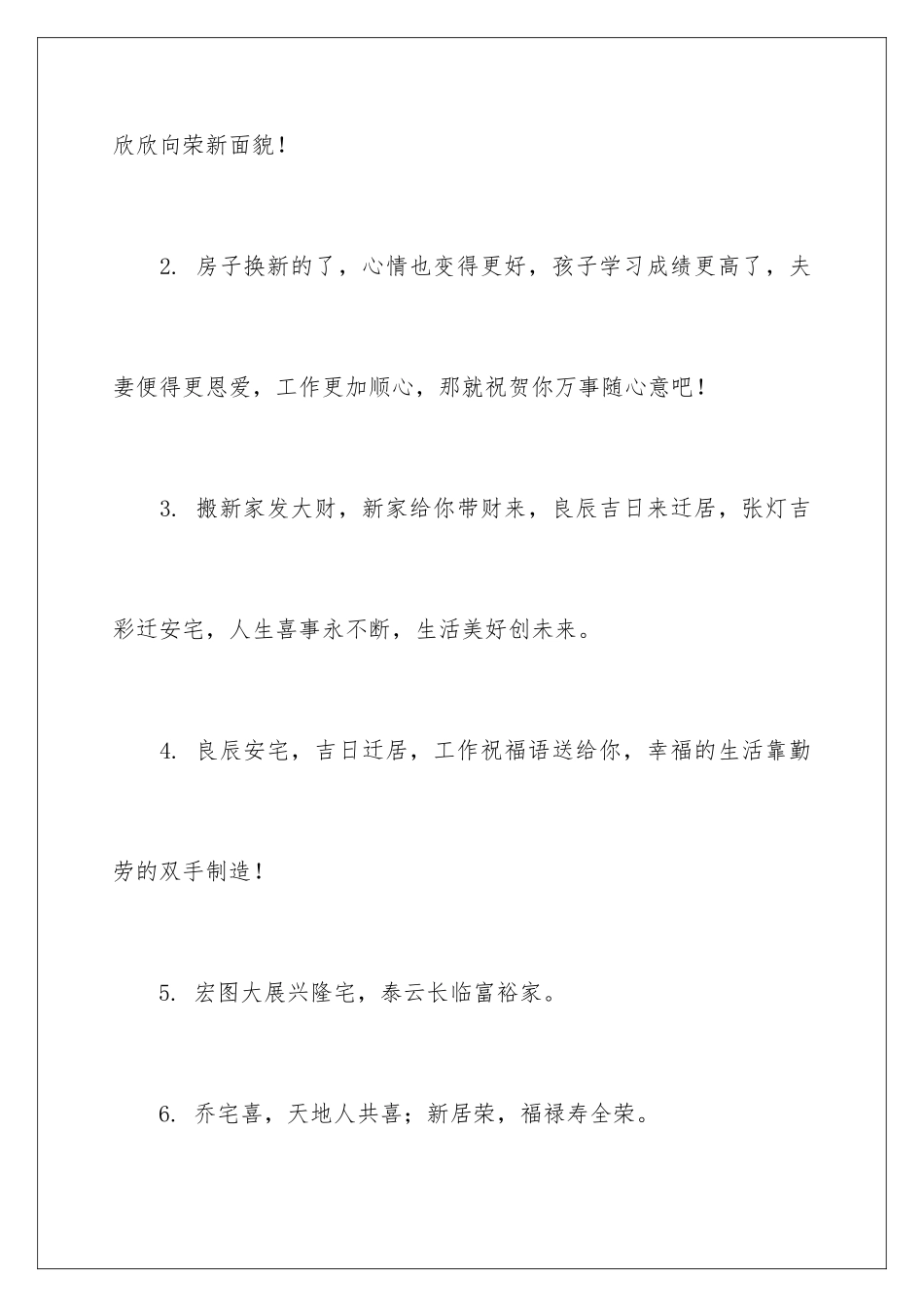 2024年新居乔迁贺词_第2页