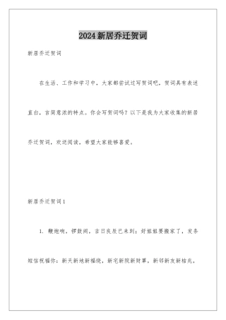2024年新居乔迁贺词