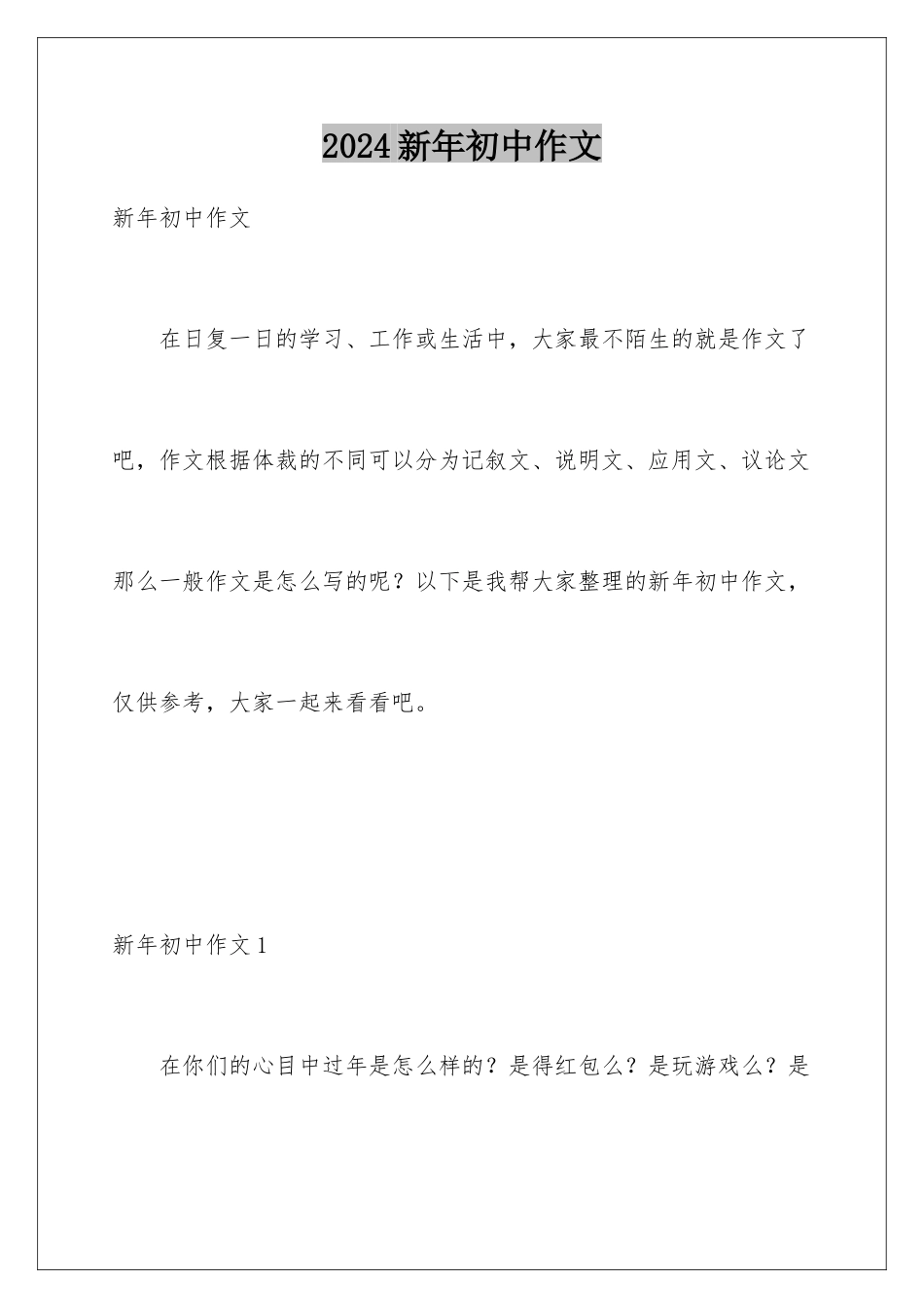 2024年新年初中作文_第1页