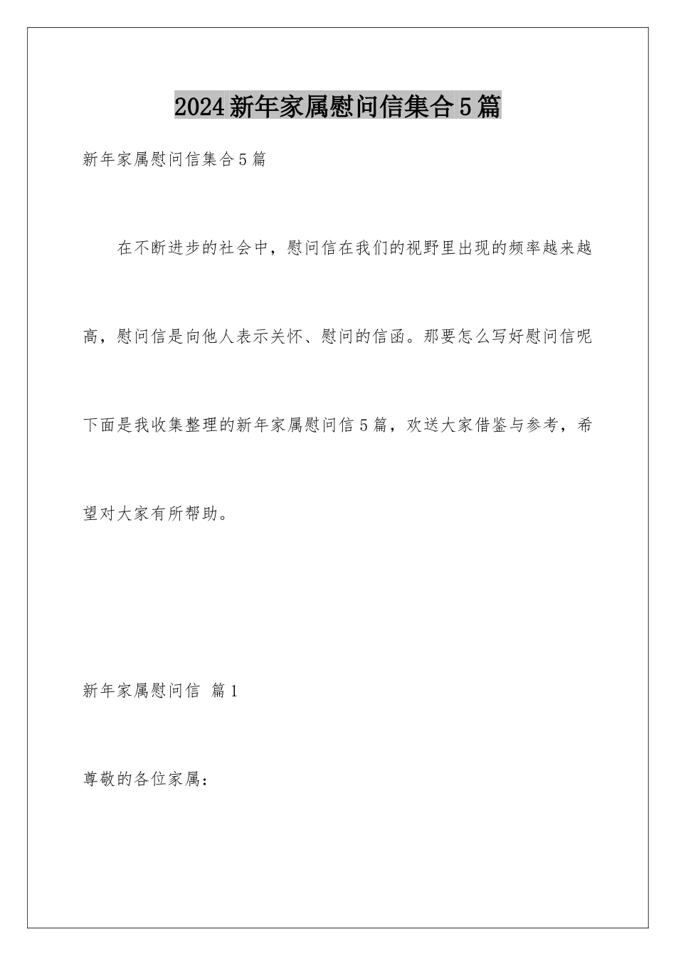 2024年新年家属慰问信集合5篇_第1页
