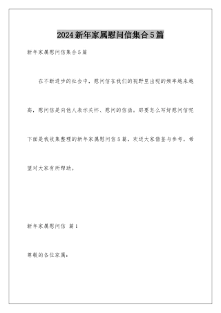 2024年新年家属慰问信集合5篇