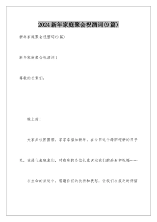 2024年新年家庭聚会祝酒词