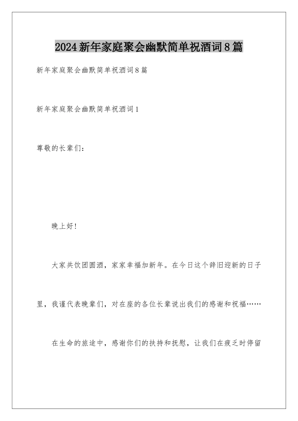 2024年新年家庭聚会幽默简单祝酒词8篇_第1页