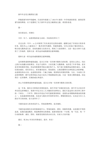 2024年新年年会发言稿简短五篇汇总