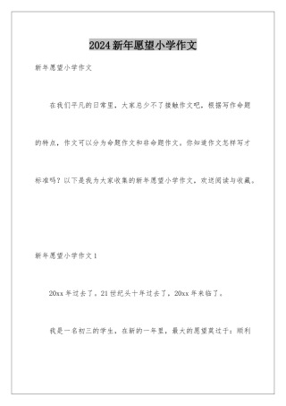 2024年新年愿望小学作文