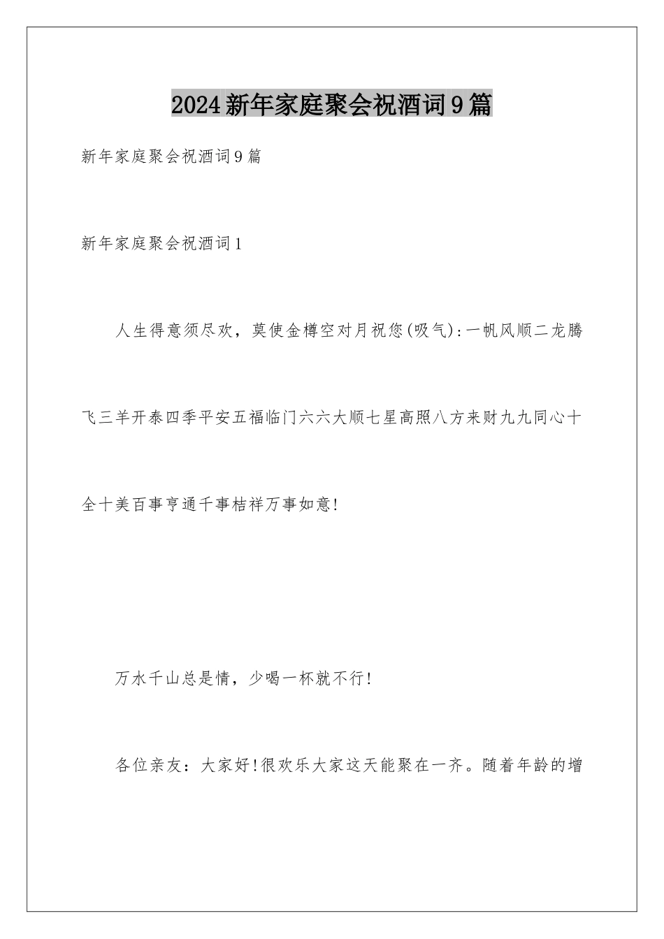 2024年新年家庭聚会祝酒词9篇_第1页