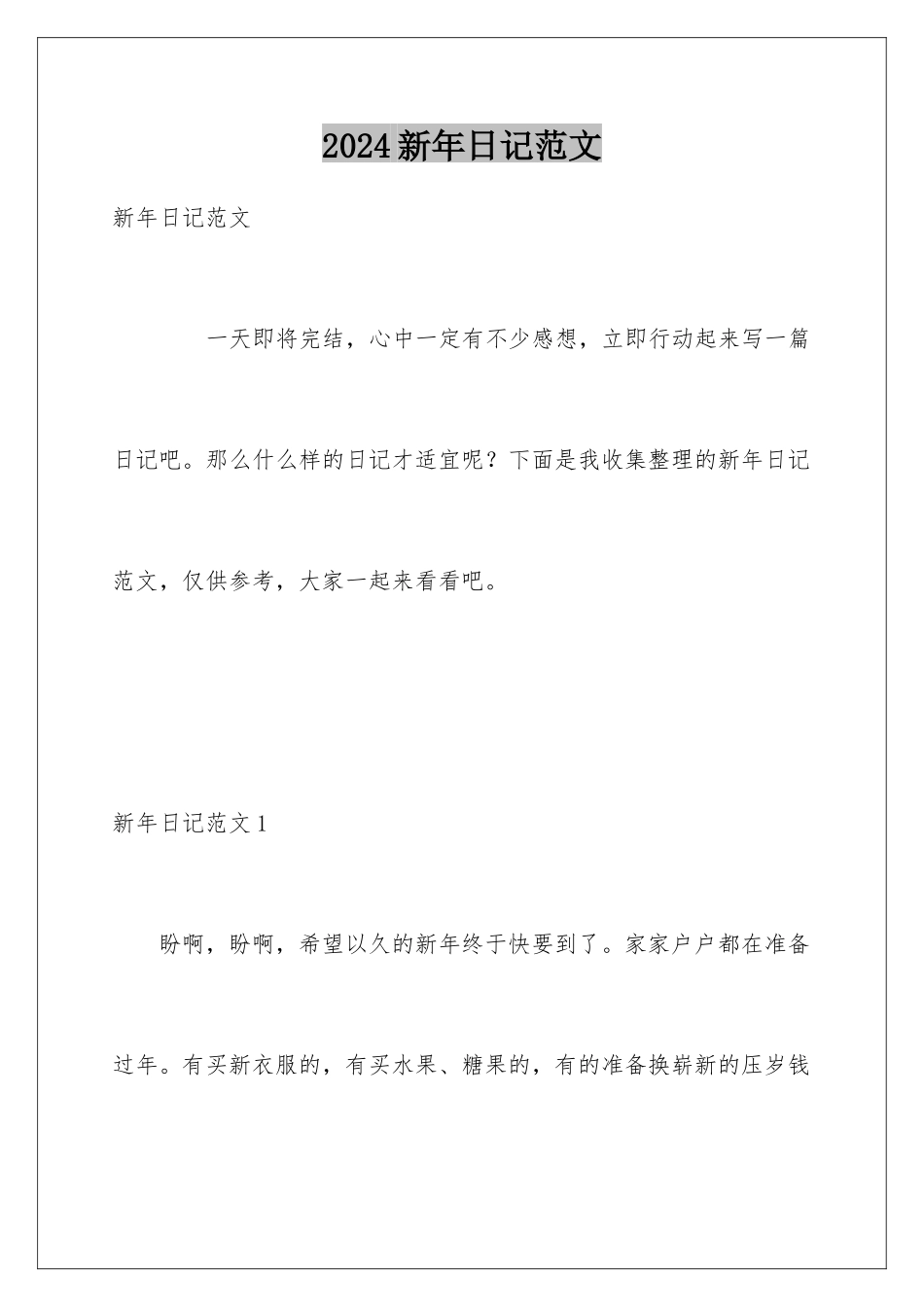 2024年新年日记范文_第1页