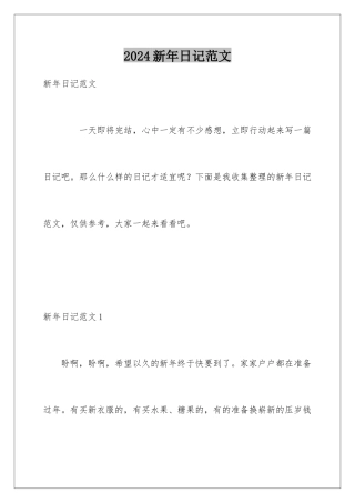 2024年新年日记范文