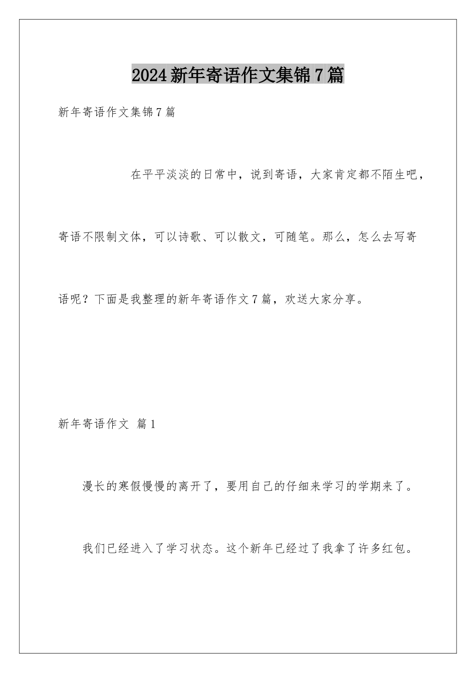 2024年新年寄语作文集锦7篇_第1页