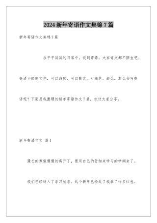 2024年新年寄语作文集锦7篇