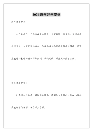 2024年新年拜年贺词