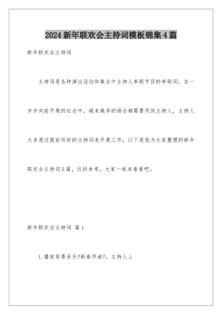 2024年新年联欢会主持词模板锦集4篇