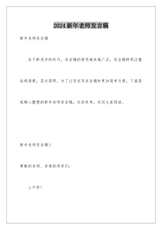 2024年新年教师发言稿