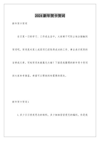 2024年新年贺卡贺词
