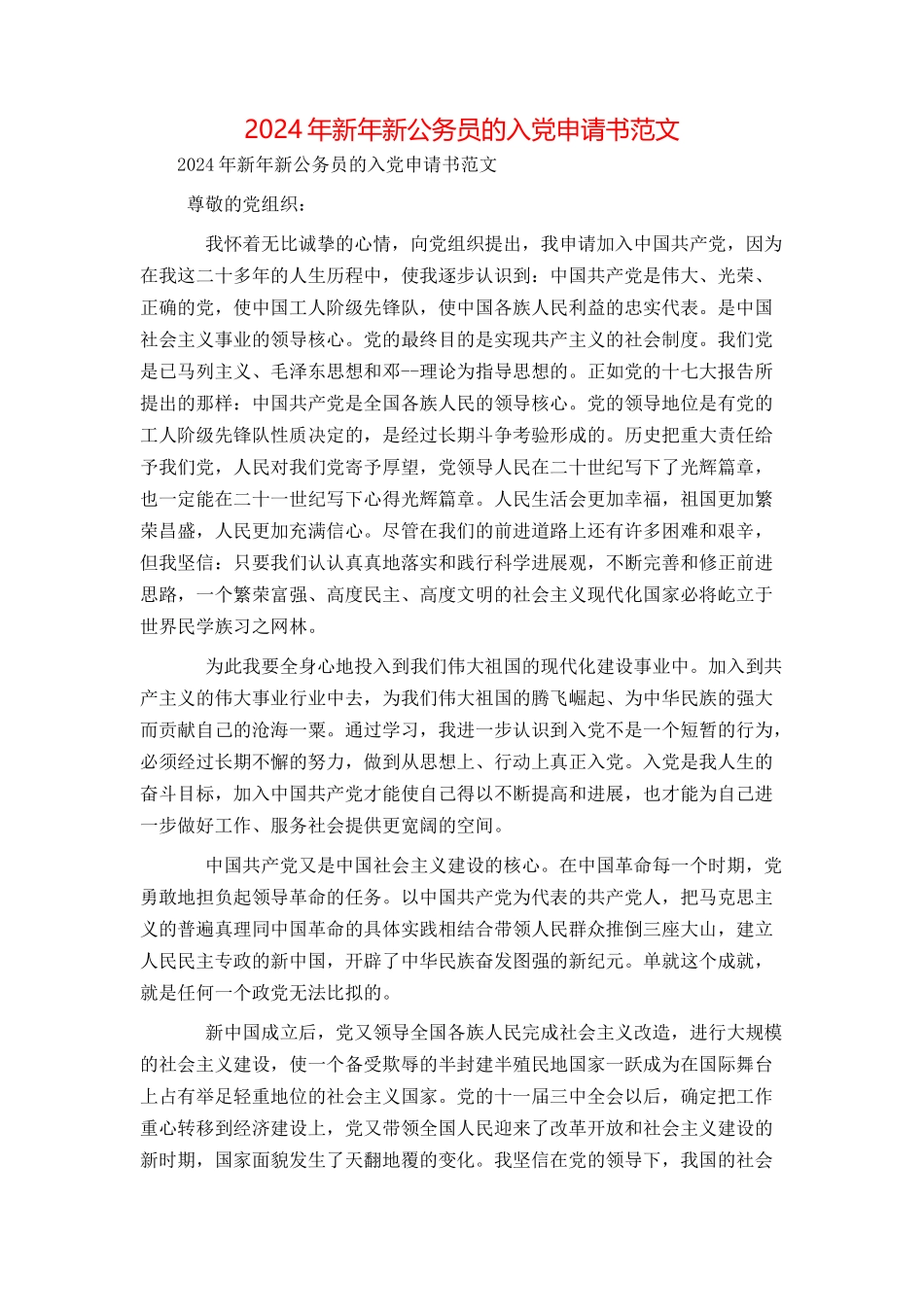 2024年新年新公务员的入党申请书范文_第1页
