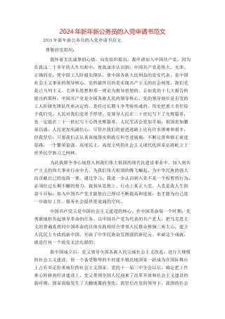 2024年新年新公务员的入党申请书范文