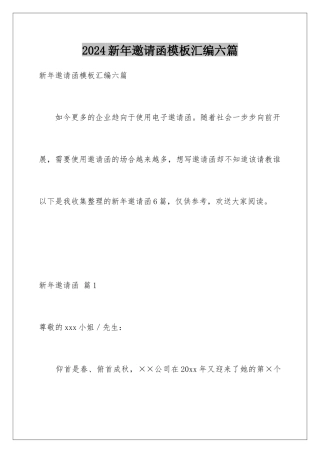 2024年新年邀请函模板汇编六篇